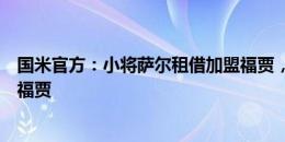 国米官方：小将萨尔租借加盟福贾，西尔维斯特罗永久转会福贾