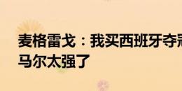 麦格雷戈：我买西班牙夺冠赢了100万欧 亚马尔太强了