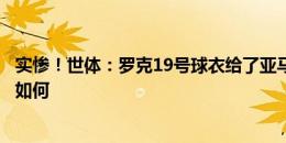 实惨！世体：罗克19号球衣给了亚马尔，他不知道自己未来如何