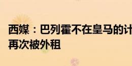 西媒：巴列霍不在皇马的计划之内，但他不愿再次被外租