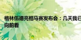 格林伍德亮相马赛发布会：几天我已经有了家的感觉 我希望向前看