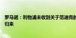 罗马诺：利物浦未收到关于范迪克的报价，球队在等他休假归来