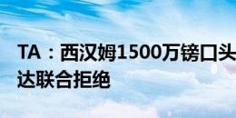 TA：西汉姆1500万镑口头报价坎特，遭到吉达联合拒绝