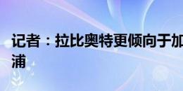 记者：拉比奥特更倾向于加盟曼联而不是利物浦