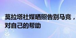 莫拉塔社媒晒照告别马竞，并特别感谢了科克对自己的帮助