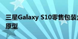 三星Galaxy S10零售包装盒泄漏正在测试5G原型