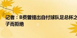 记者：B费曾提出自付球队足总杯之旅费用，曼联因怕丢面子而拒绝