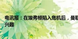 电讯报：在埃弗顿陷入危机后，曼联可能重燃对布兰斯维特兴趣