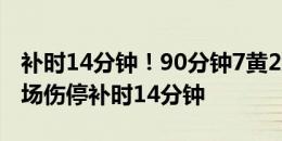 补时14分钟！90分钟7黄2红，三镇vs蓉城本场伤停补时14分钟