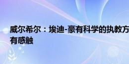 威尔希尔：埃迪-豪有科学的执教方式，与他合作时对此深有感触