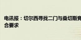 电讯报：切尔西寻找二门与桑切斯竞争 西媒传言的卢宁不符合要求