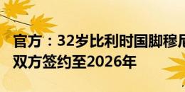 官方：32岁比利时国脚穆尼耶免签加盟里尔，双方签约至2026年