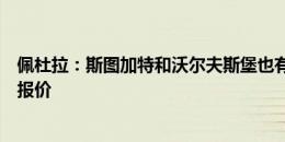 佩杜拉：斯图加特和沃尔夫斯堡也有意怀森，巴黎尚未提供报价