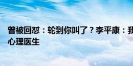 曾被回怼：轮到你叫了？李平康：我还是坚持，韦世豪需要心理医生