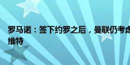 罗马诺：签下约罗之后，曼联仍考虑引进德里赫特或布兰斯维特