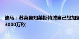 迪马：苏莱告知莱斯特城自己想加盟罗马，下周罗马将报价3000万欧