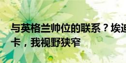 与英格兰帅位的联系？埃迪-豪：优先考虑纽卡，我视野狭窄