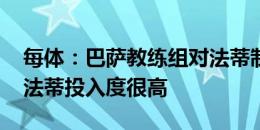 每体：巴萨教练组对法蒂制定不同训练方式 法蒂投入度很高