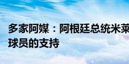 多家阿媒：阿根廷总统米莱致电恩佐，表达对球员的支持