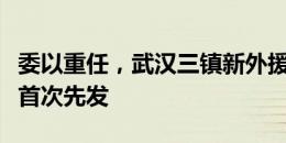 委以重任，武汉三镇新外援若卡迎加盟三镇后首次先发