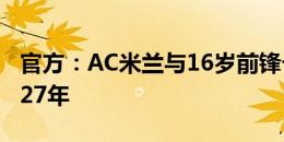 官方：AC米兰与16岁前锋卡马尔达续约至2027年