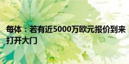 每体：若有近5000万欧元报价到来，巴萨将为拉菲尼亚离队打开大门