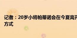 记者：20岁小将帕蒂诺会在今夏离开阿森纳，无论是以哪种方式