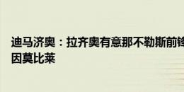 迪马济奥：拉齐奥有意那不勒斯前锋小西蒙尼，替代离队的因莫比莱