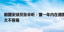 前国安球员张辛昕：曾一年内在德国做了3次手术 坚持下来太不容易