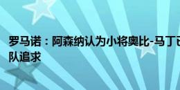 罗马诺：阿森纳认为小将奥比-马丁已离队，曼联、拜仁等多队追求