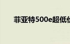 菲亚特500e超低价电动汽车即将上市