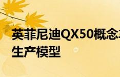 英菲尼迪QX50概念车使用可变压缩引擎预览生产模型