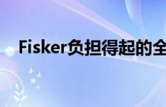 Fisker负担得起的全电动SUV被称为海洋