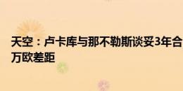 天空：卢卡库与那不勒斯谈妥3年合同，两家球会仍有1500万欧差距