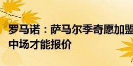 罗马诺：萨马尔季奇愿加盟米兰，米兰需先卖中场才能报价