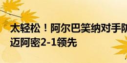 太轻松！阿尔巴笑纳对手防线大礼凌空破门！迈阿密2-1领先