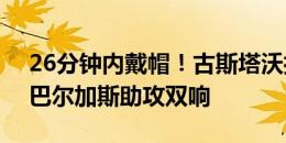 26分钟内戴帽！古斯塔沃打入赛季第16球，巴尔加斯助攻双响