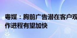 粤媒：胸前广告潜在客户观看广州队比赛，合作进程有望加快