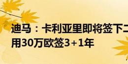 迪马：卡利亚里即将签下二门阿伦-谢里，费用30万欧签3+1年