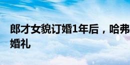 郎才女貌订婚1年后，哈弗茨与模特女友举行婚礼