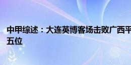 中甲综述：大连英博客场击败广西平果哈嘹 广州队上升至第五位