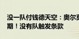 没一队付钱德天空：奥尔莫6000万解约金到期！没有队触发条款