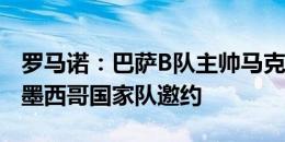 罗马诺：巴萨B队主帅马克斯将离任，并接受墨西哥国家队邀约