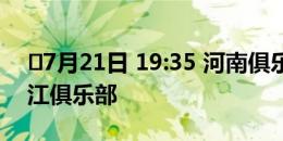 ⏰7月21日 19:35 河南俱乐部酒祖杜康VS浙江俱乐部