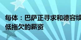 每体：巴萨正寻求和德容续长约，从而再次摊低拖欠的薪资