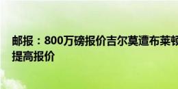 邮报：800万磅报价吉尔莫遭布莱顿拒绝后，那不勒斯准备提高报价