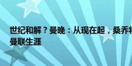 世纪和解？曼晚：从现在起，桑乔将有6周时间抢救自己的曼联生涯