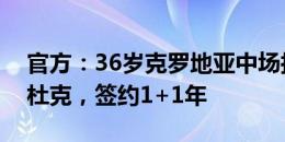 官方：36岁克罗地亚中场拉基蒂奇加盟哈伊杜克，签约1+1年