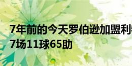 7年前的今天罗伯逊加盟利物浦，至今出战297场11球65助