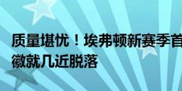 质量堪忧！埃弗顿新赛季首场比赛，新球衣队徽就几近脱落